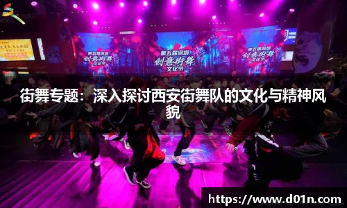 街舞专题：深入探讨西安街舞队的文化与精神风貌