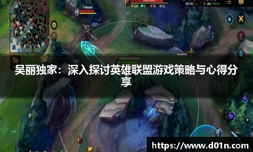 吴丽独家：深入探讨英雄联盟游戏策略与心得分享