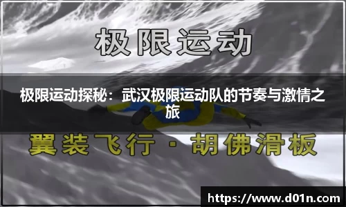 极限运动探秘：武汉极限运动队的节奏与激情之旅