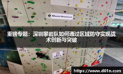 重磅专题：深圳攀岩队如何通过区域防守实现战术创新与突破
