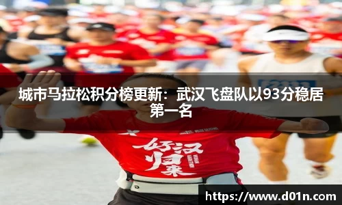 城市马拉松积分榜更新：武汉飞盘队以93分稳居第一名