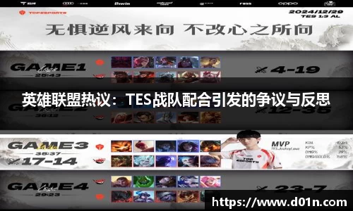 英雄联盟热议：TES战队配合引发的争议与反思
