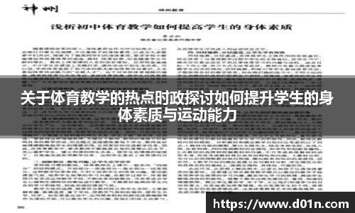 关于体育教学的热点时政探讨如何提升学生的身体素质与运动能力