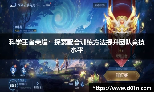 科学王者荣耀：探索配合训练方法提升团队竞技水平