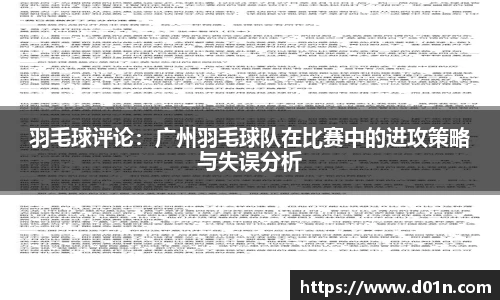 羽毛球评论：广州羽毛球队在比赛中的进攻策略与失误分析