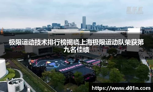 极限运动技术排行榜揭晓上海极限运动队荣获第九名佳绩