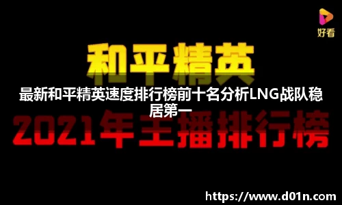 最新和平精英速度排行榜前十名分析LNG战队稳居第一