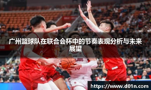 广州篮球队在联合会杯中的节奏表现分析与未来展望