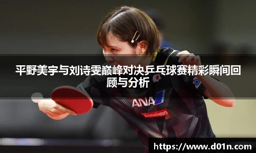 平野美宇与刘诗雯巅峰对决乒乓球赛精彩瞬间回顾与分析