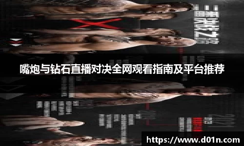 嘴炮与钻石直播对决全网观看指南及平台推荐